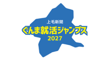 ぐんま就活ジャンプス2027