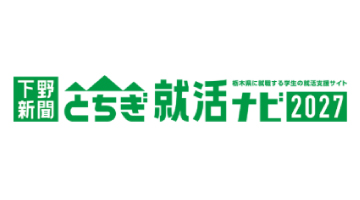 とちぎ就活ナビ2027